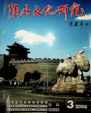 《陕北文化研究》第26期 2008年
