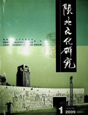 《陕北文化研究》第27期 2009年