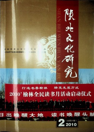 《陕北文化研究》第31期 2010年