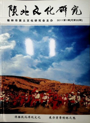 《陕北文化研究》第32期 2011年