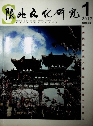 《陕北文化研究》第35期 2012年