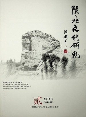 《陕北文化研究》第39期 2013年