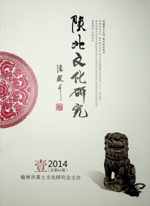 《陕北文化研究》第41期 2014年
