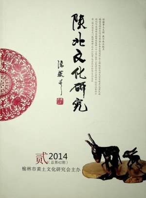 《陕北文化研究》第42期 2014年