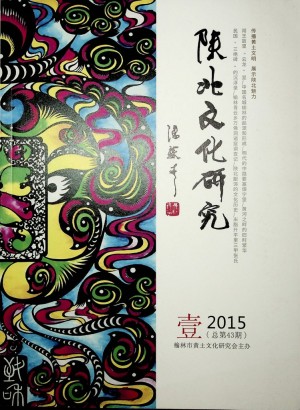 《陕北文化研究》第43期 2015年