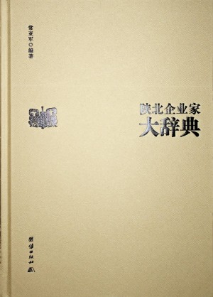 《陕北企业家大辞典》常亚军编著   2023年6月