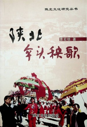 《陕北伞头秧歌》曹宏信著  2010年7月