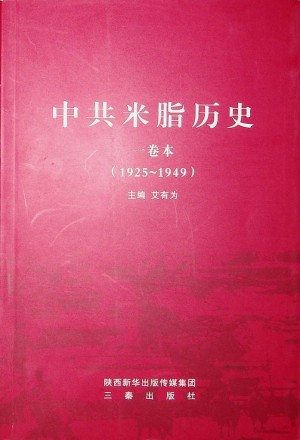 《中共米脂历史  一卷本（1925~1949）》