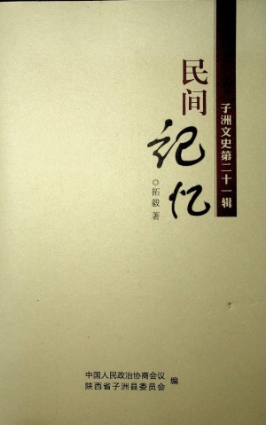 《民间记忆  子洲文史第二十一辑》
