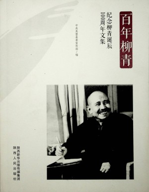 《百年柳青 纪念柳青诞辰100周年文集》   2016年6月