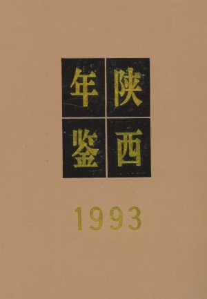 《陕西年鉴  1993年》