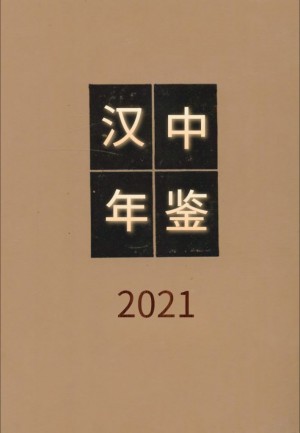 《汉中年鉴2021》