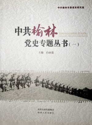 《中共榆林党史专题丛书（一）》2014年11月