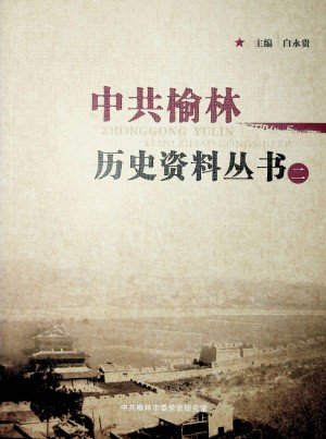 《中共榆林党史专题丛书（二）》2014年11月