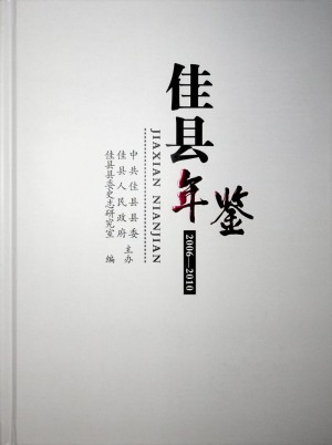《佳县年鉴2006-2010》2023年10月