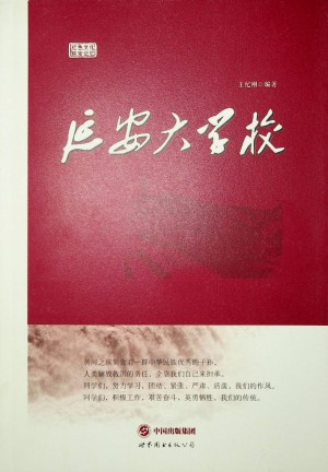 《延安大学校》王纪刚编著 2016年2月