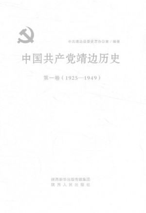 中国共产党靖边历史