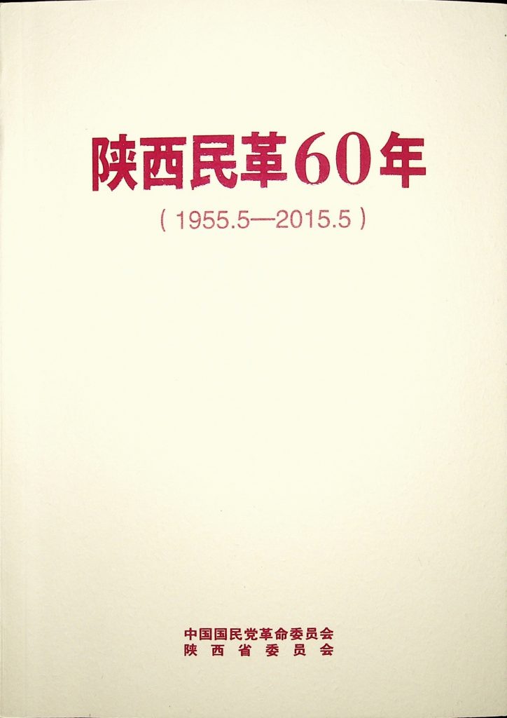 《陕西民革60年（1955.5-2015.5 ）》2015年
