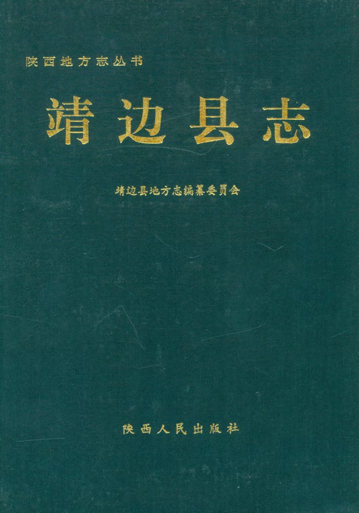 《靖边县志》1992年
