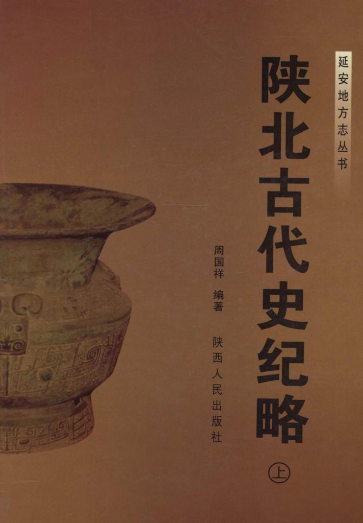 《陕北古代史记略》(上下册)2008年