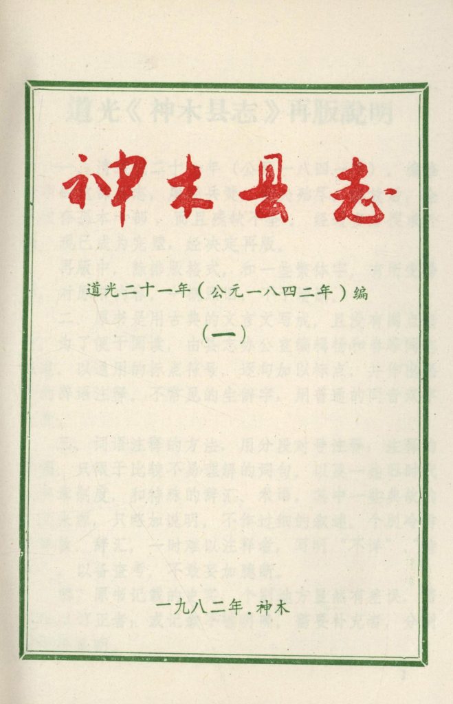 《神木县志》道光年（1842年）