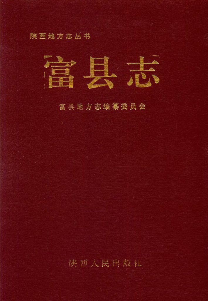 《富县志》1994年