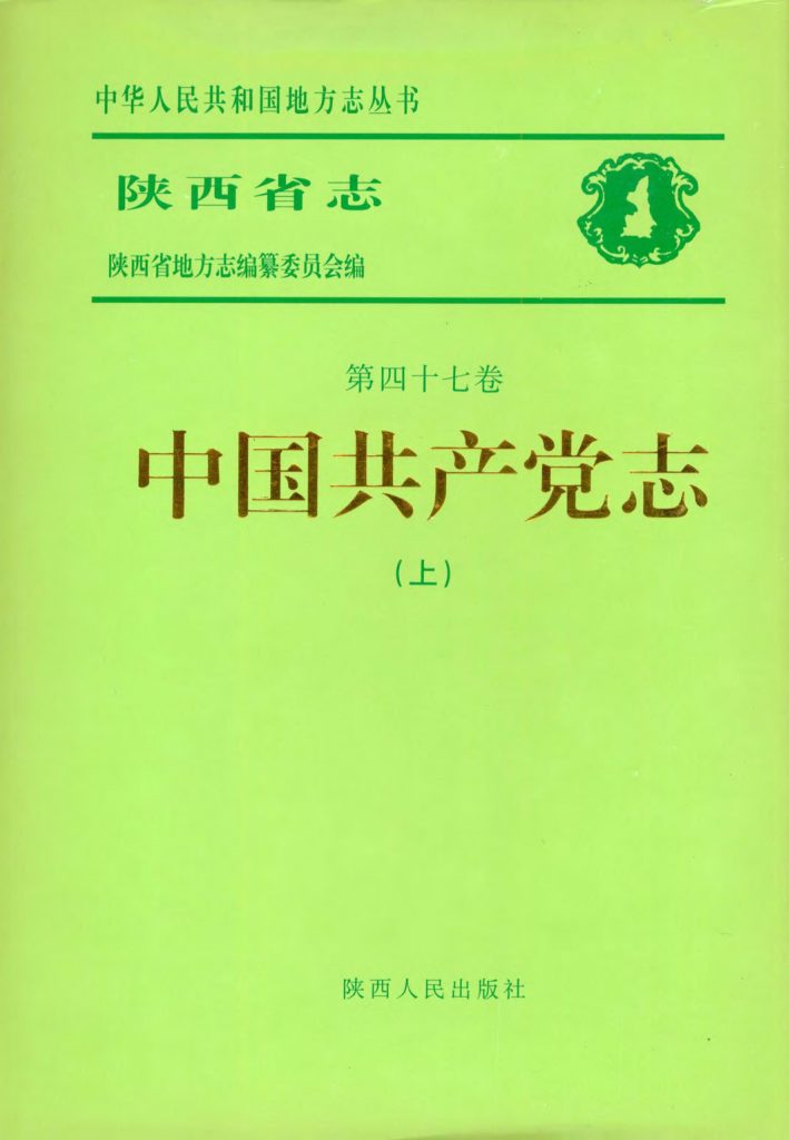 陕西志第47卷《中国共产党志》2001年