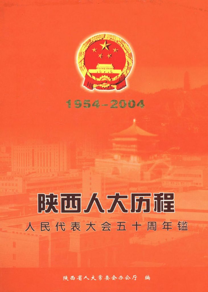 《陕西人大历程50周年》2004年
