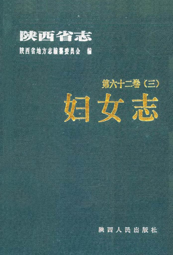 陕西志第62卷《妇女志》2000年