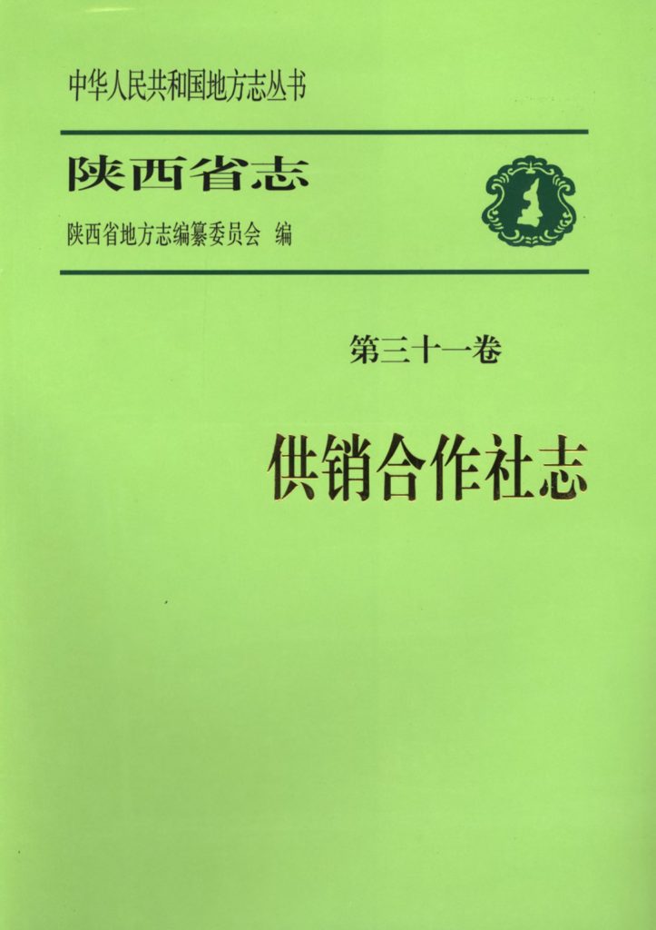 陕西志第31卷《供销合作社志》2009年