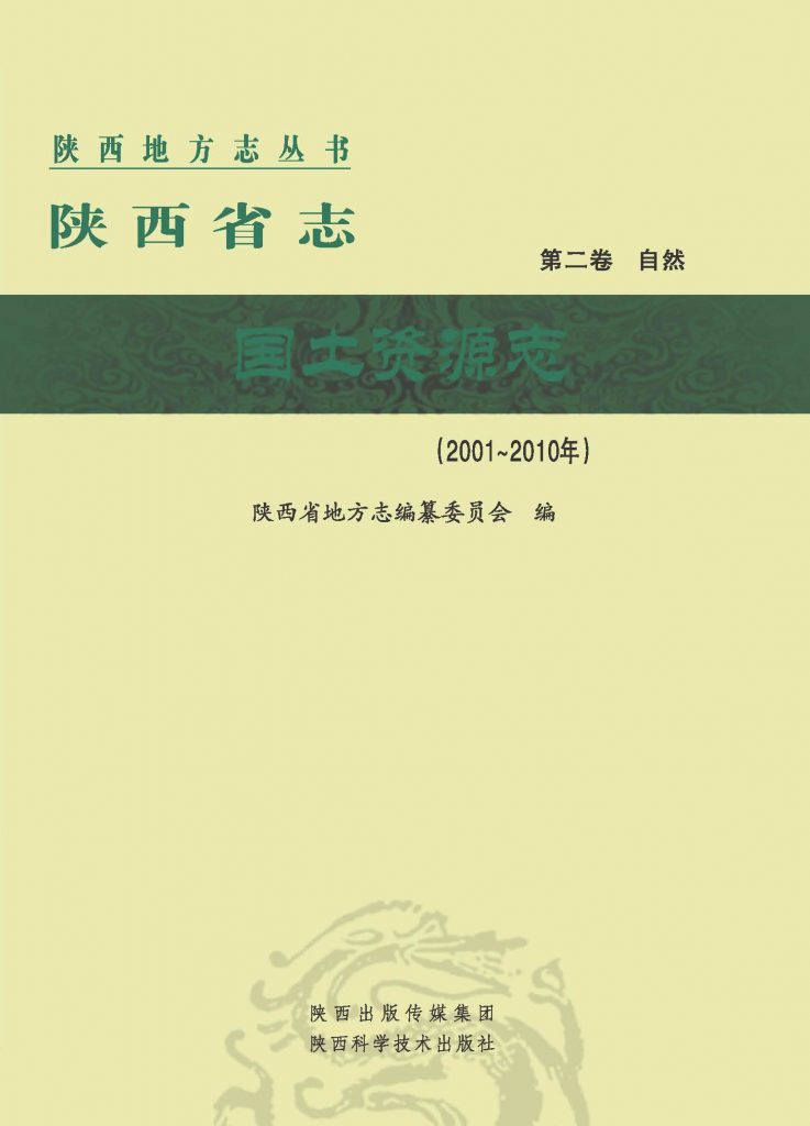 陕西省志第02卷《国土资源志》2015年
