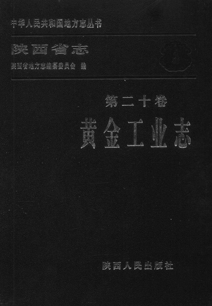 陕西省志第20卷《黄金工业志》1999年