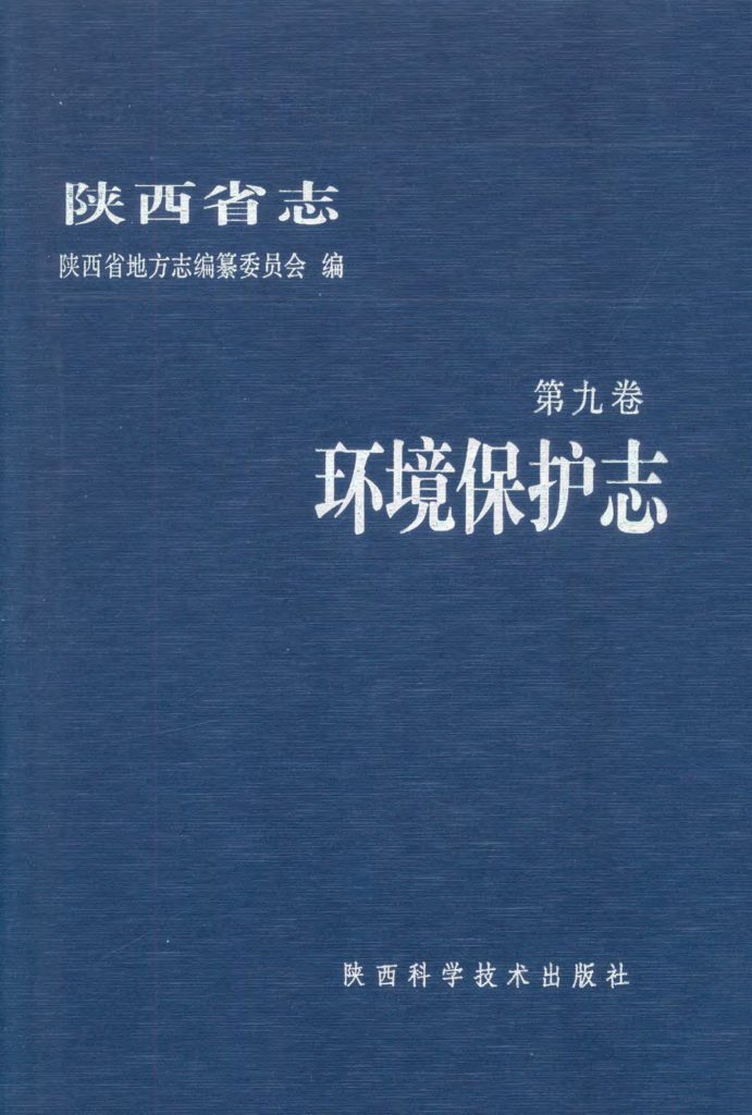 陕西省志第09卷《环境保护志》2007年