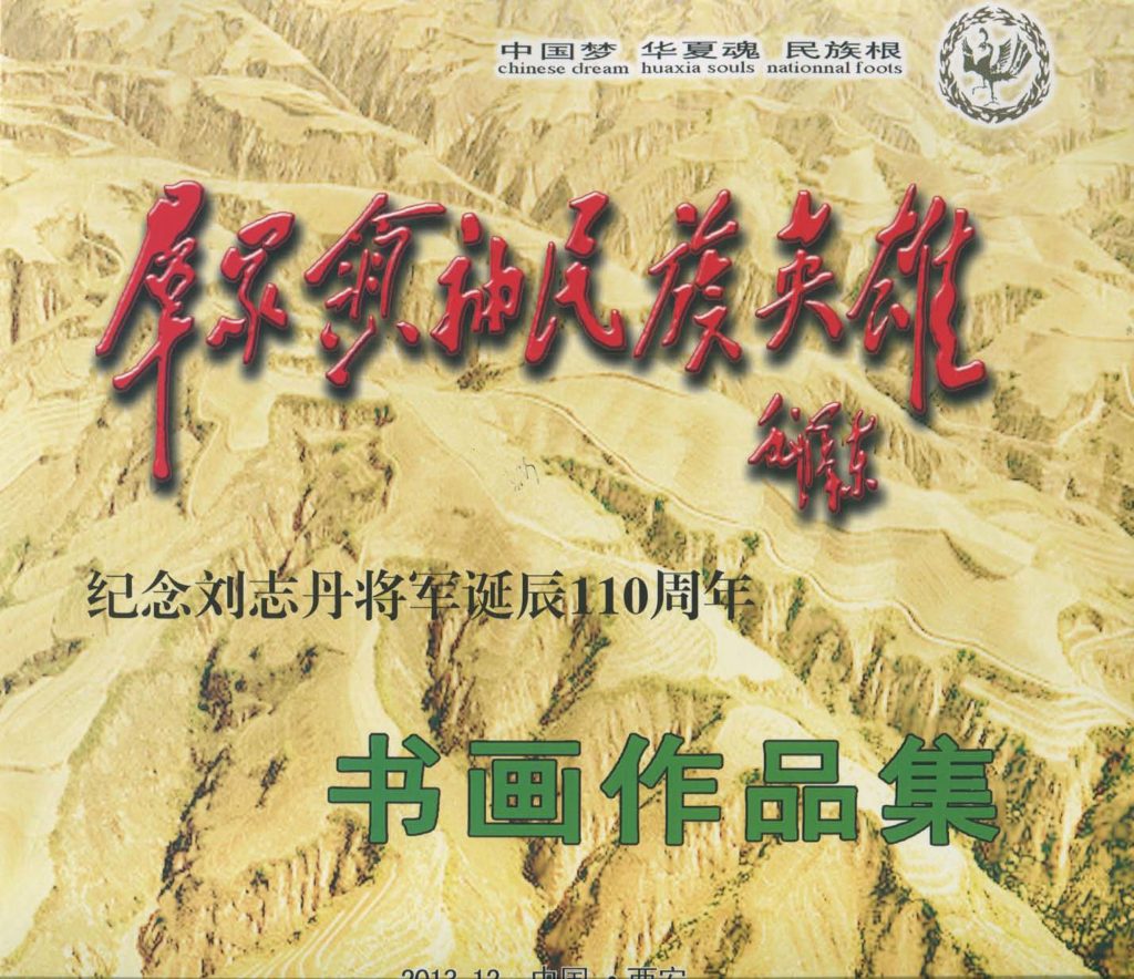 《纪念刘志丹将军诞辰110周年》画册 2013年
