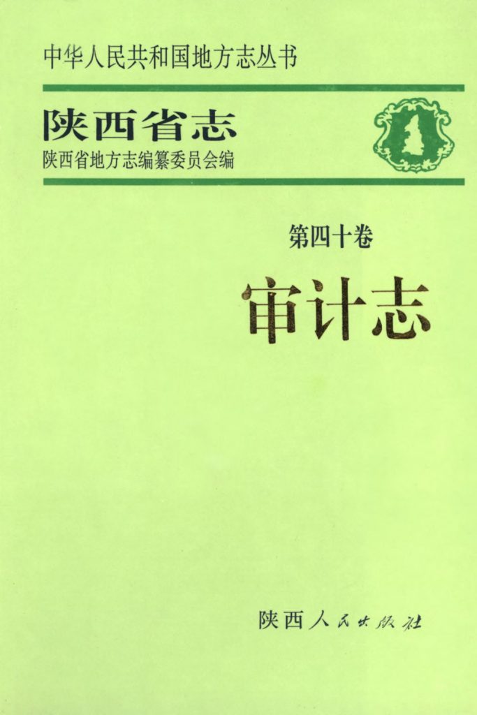 陕西志第40卷《审计志》1994