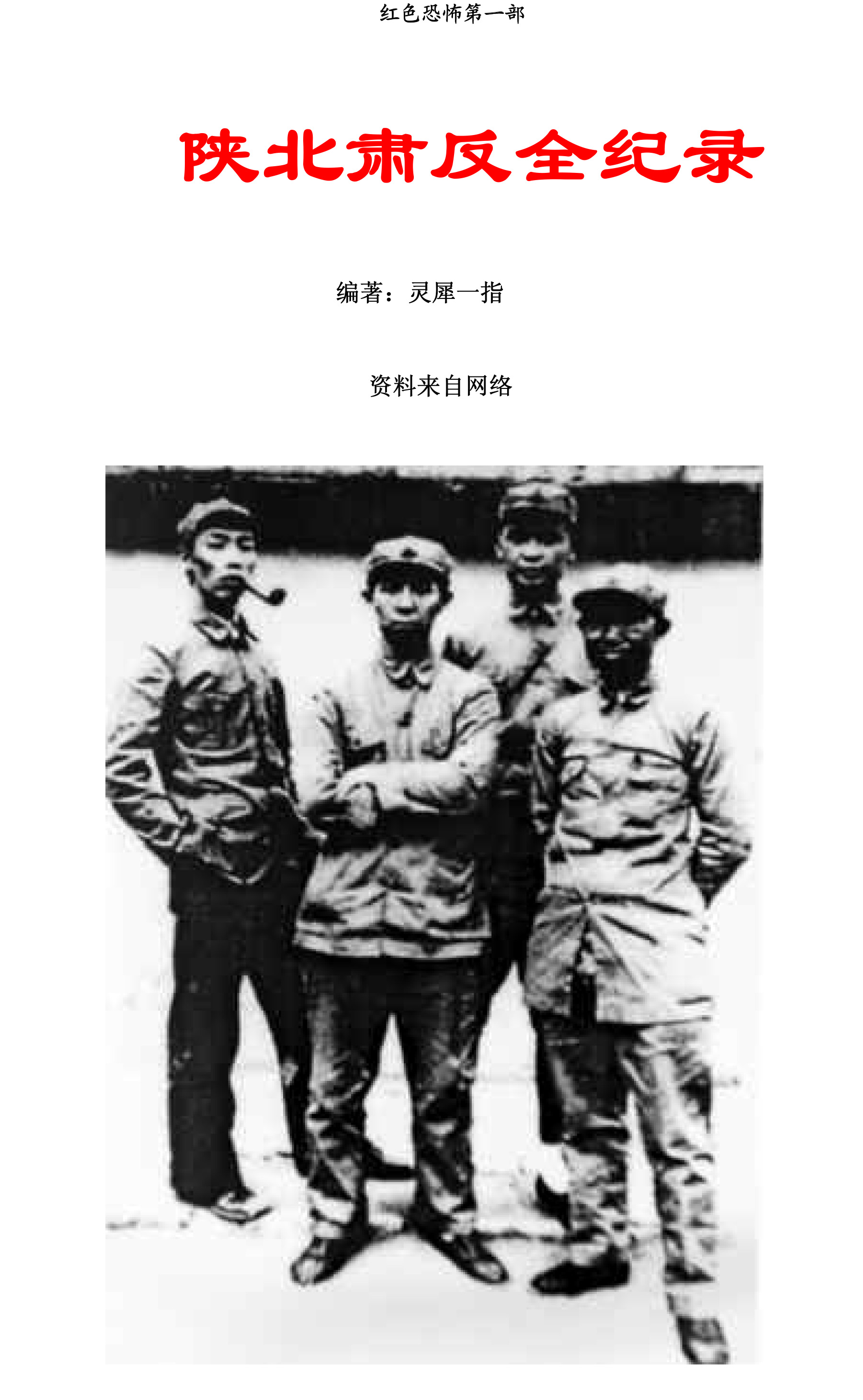 《陕北肃反全纪录》