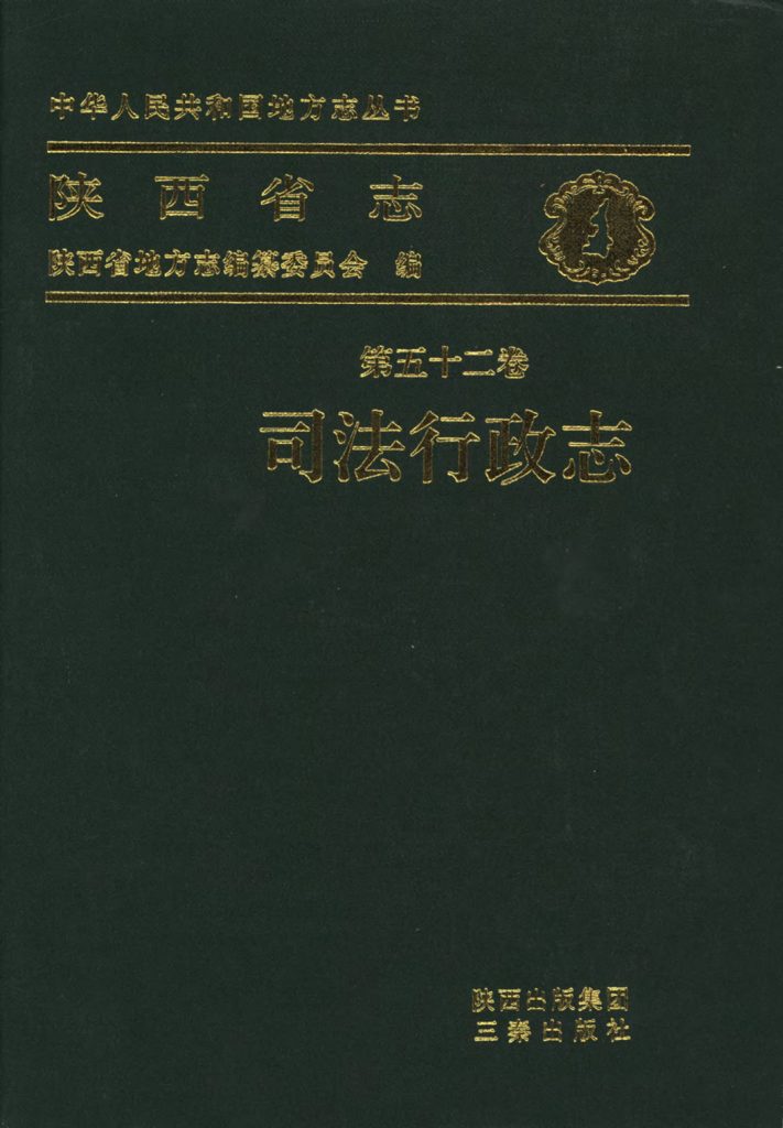 陕西志第52卷《司法行政志》2009年