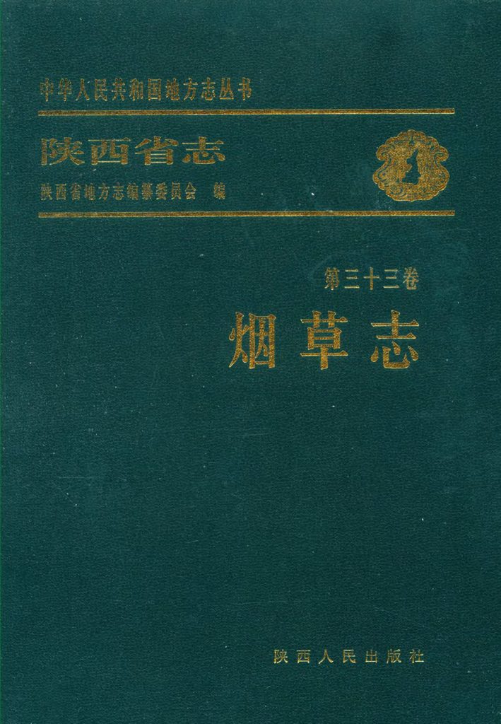 陕西志第33卷《烟草志》2000年