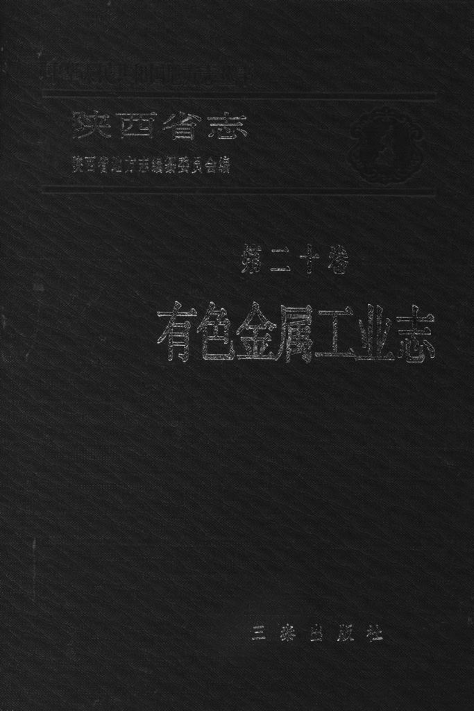 陕西省志第20卷《有色金属志》1989年