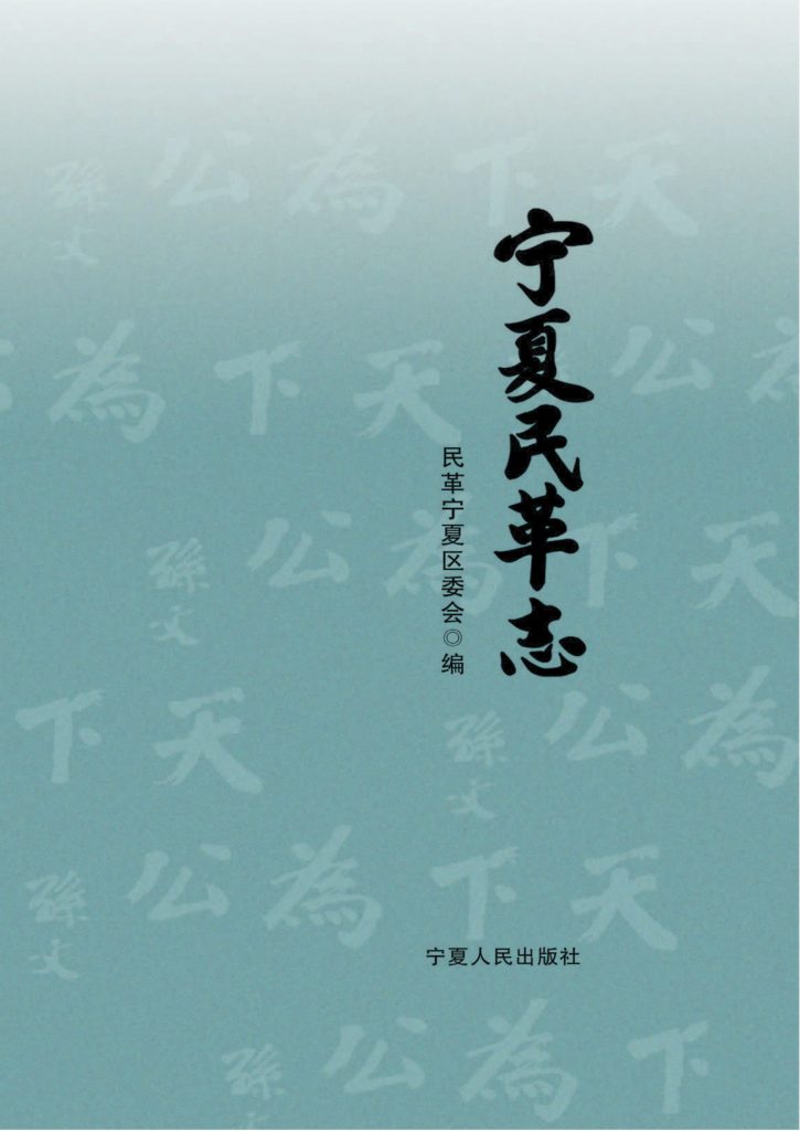 《宁夏民革志》2007年