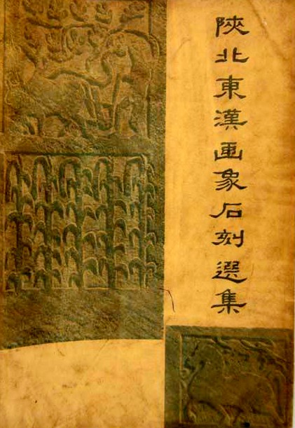《陕北东汉画象石刻选集》1958年