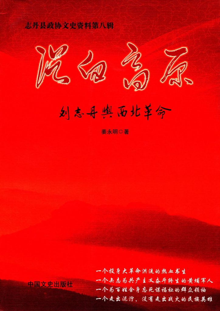 《浴血高原：刘志丹与西北革命》2010年