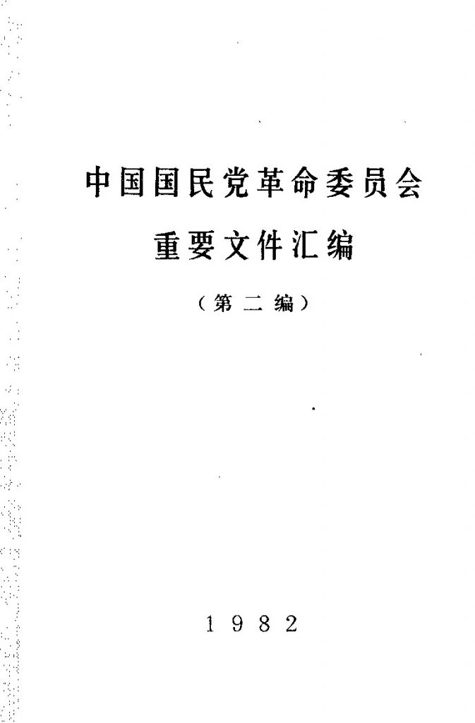 《中国国民党革命委员会重要文件汇编（第二编）》1982年