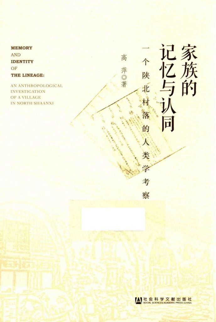 《家族的记忆与认同  一个陕北村落的人类学考察》高萍 著 2015年