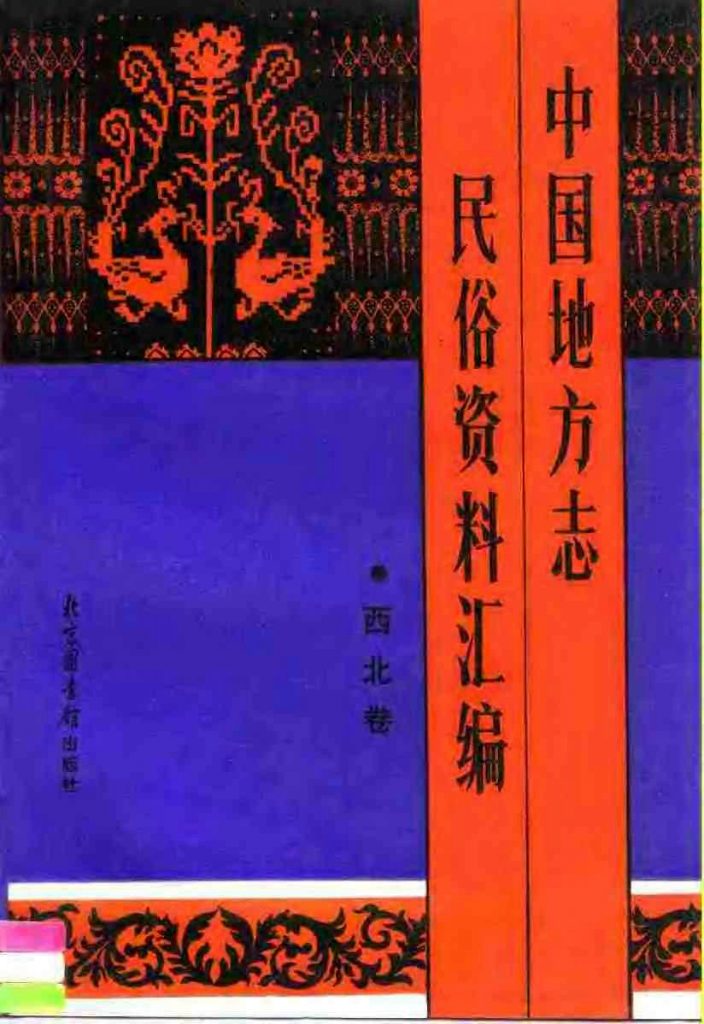 《中国地方志民俗资料汇编》（  西北卷） 1989年