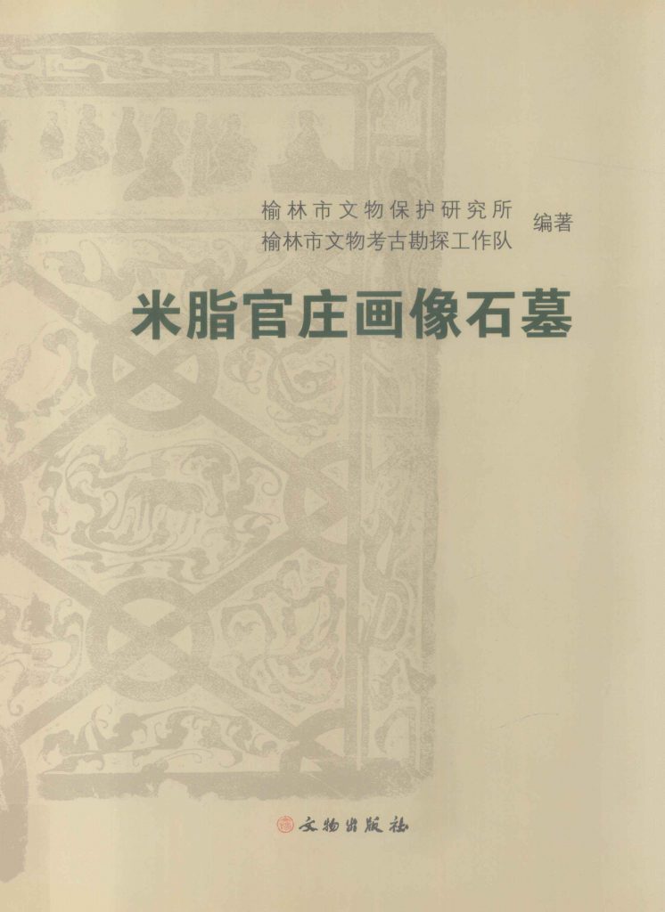 《米脂官庄画像石墓》2009年