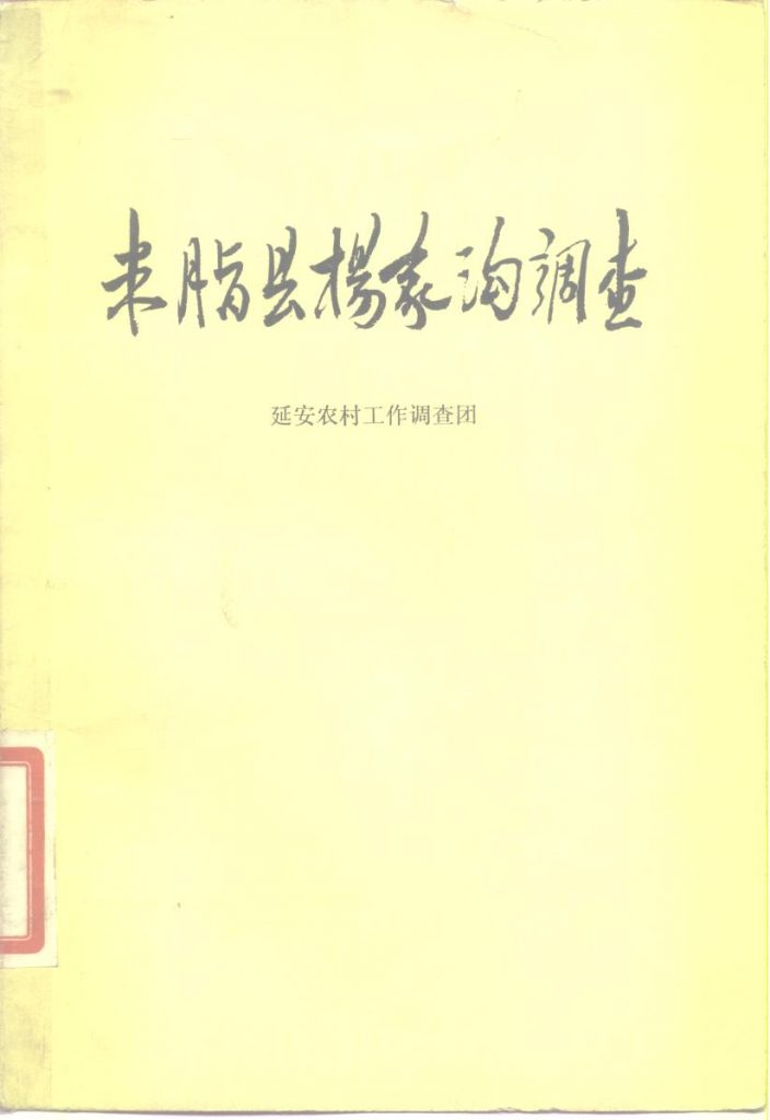 《米脂县杨家沟调查》1980年