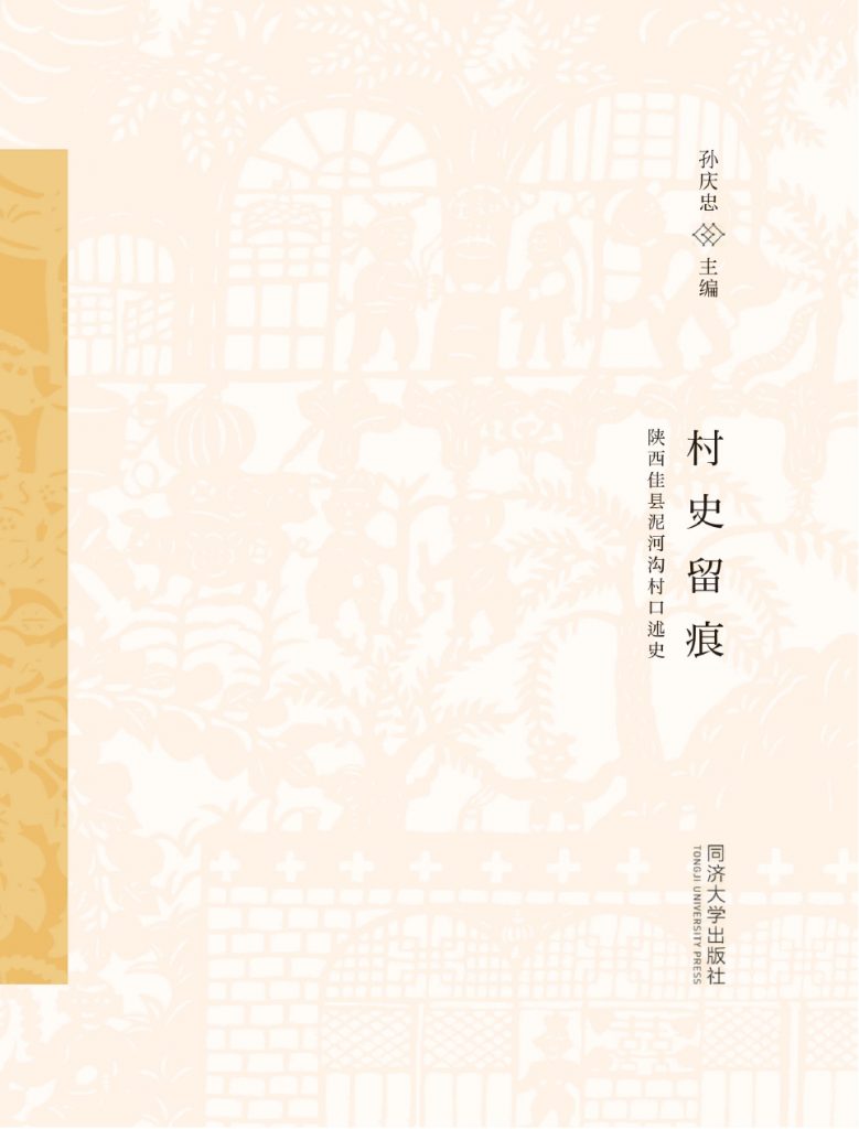 《村史留痕-陕西佳县泥河沟村口述史》孙庆忠 著 2018年