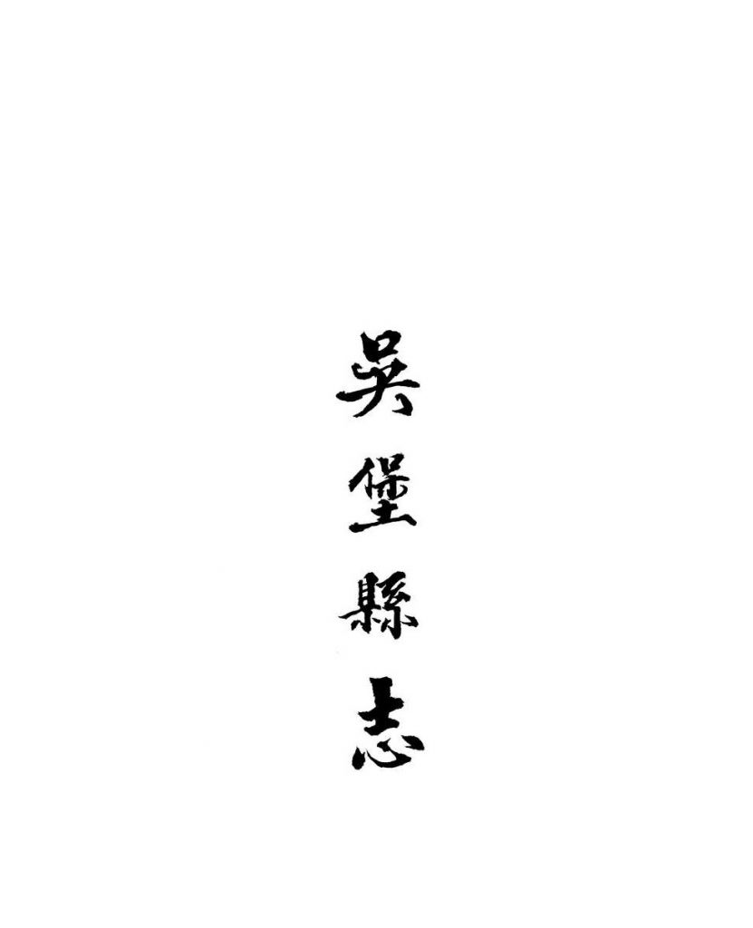 《吳堡縣志》四卷［道光］