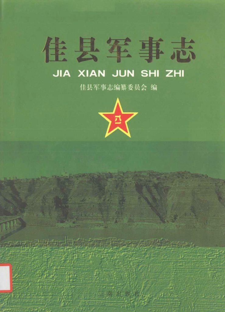 《佳县军事志》2008年
